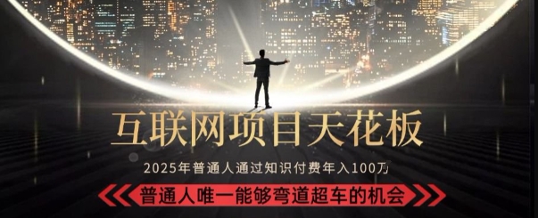 韭菜末日！2025 知识付费“天花板玩法”：不做韭菜，做镰刀！新手当天炼成“月入 10个”【揭秘】-米壳知道—知识分享平台