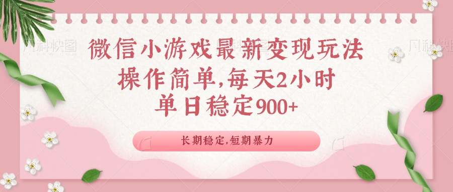 微信小游戏最新玩法，全新变现方式，单日稳定900＋-米壳知道—知识分享平台