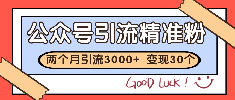 公众号私域获客，软文引流个人IP打造日引30+，快速沉淀起自己的私域流量池-米壳知道—知识分享平台