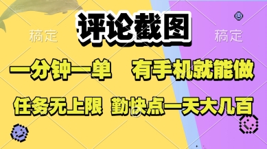 评论截图，收益一个0.5元，一分钟一单，有手机就能做，上不封顶，可无限做，一天大几张【揭秘】-米壳知道—知识分享平台