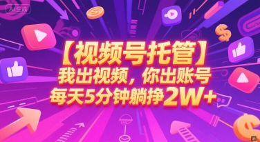 【视频号托管 】我出视频，你出账号，每天5分钟发布，最高躺挣2W+【揭秘】-米壳知道—知识分享平台