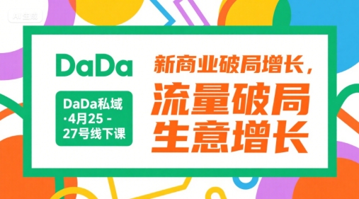 DaDa私域·4月25-27号线下课，新商业破局增长，流量破局，生意增长-米壳知道—知识分享平台