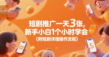 短剧推广一天3张，新手小白1个小时学会(附短剧详细操作流程)-米壳知道—知识分享平台