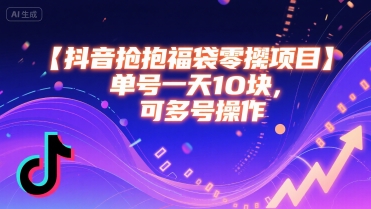 抖音抢福袋零撸项目，单号一天十块，可多号操作-米壳知道—知识分享平台