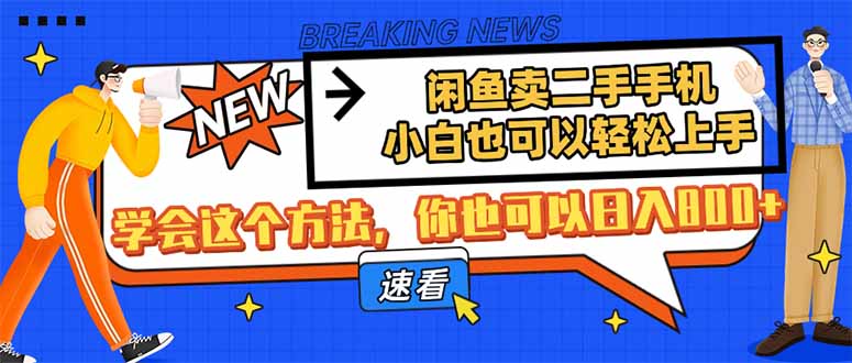 闲鱼卖二手手机，小白也可以轻松上手，学会这个方法，你也可以日入800+-米壳知道—知识分享平台