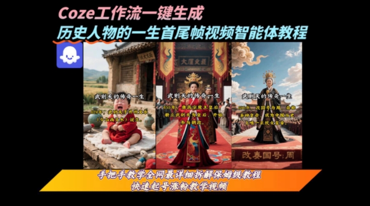 coze工作流一键生成“历史人物的一生首尾帧一镜到底的高赞高播放量视频”保姆级拆解教程-米壳知道—知识分享平台