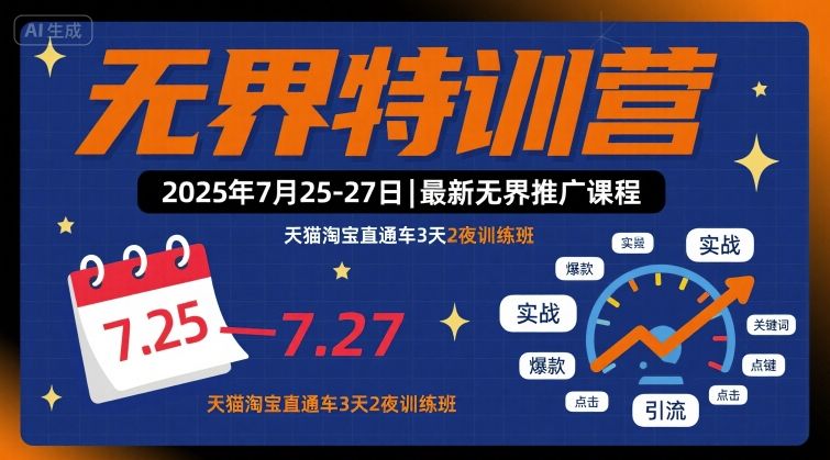 无界特训营2025年7月25-27日，最新无界推广课程，天猫淘宝直通车3天2夜训练班-米壳知道—知识分享平台