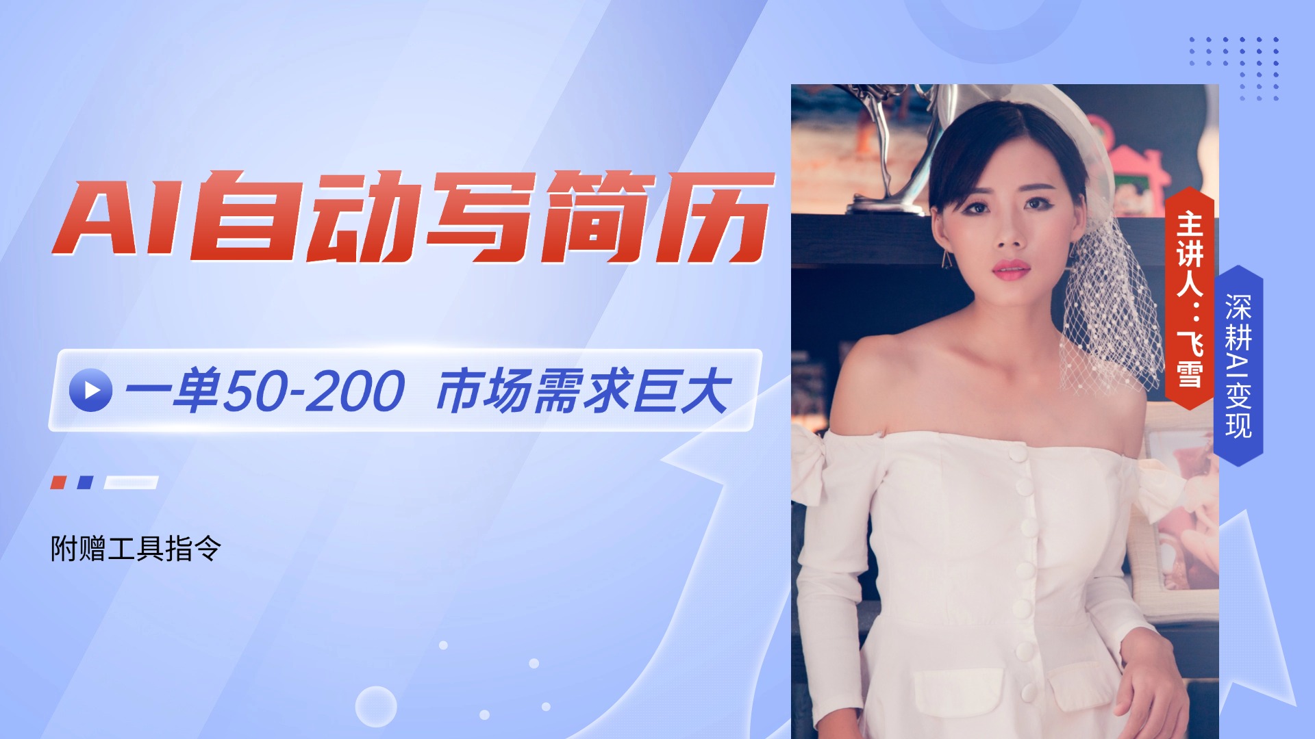 AI自动写简历，一单50-200，市场需求巨大，现在旺季，轻松月入过万【附…-米壳知道—知识分享平台