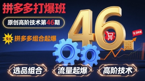 拼多多打爆班原创高阶技术第46期，拼多多组合起爆-米壳知道—知识分享平台
