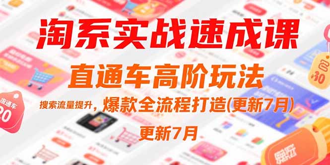 淘系实战速成课，直通车高阶玩法，搜索流量提升，爆款全流程打造(更新7月-米壳知道—知识分享平台