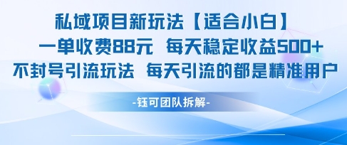 私域项目新玩法【适合小白】 一单收费88.每天稳定收益几张-米壳知道—知识分享平台
