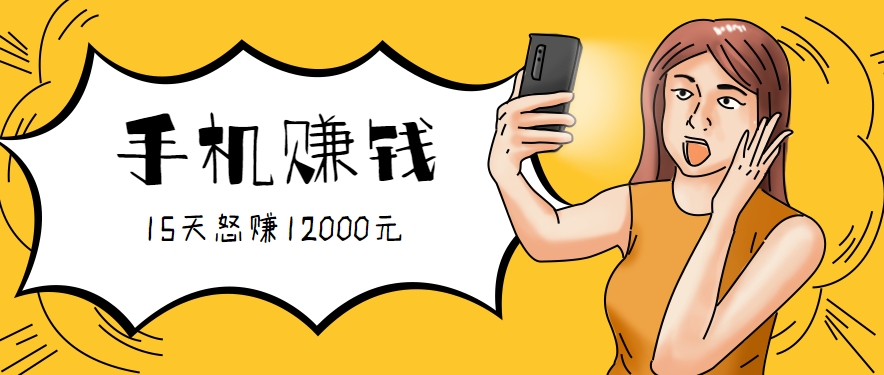 新手必做的项目，0门槛一部手机就能干，按这样操作15天怒赚12000元！(附详细教程)-米壳知道—知识分享平台