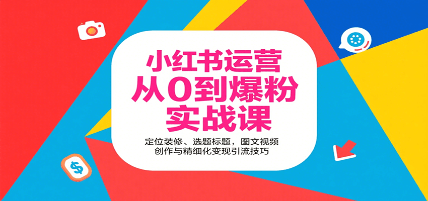 小红书运营从0到爆粉实战课：定位装修、选题标题，图文视频创作与精细化变现引流技巧-米壳知道—知识分享平台