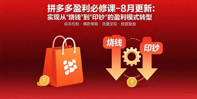 拼多多盈利必修课-8月更新：突破运营瓶颈 实现从烧钱到印钞的盈利模式转型-米壳知道—知识分享平台