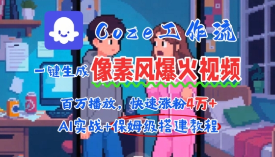 用AI智能体批量生成爆火像素风情感视频，2分钟一条，播放量轻松破百万快速涨粉4W+-米壳知道—知识分享平台