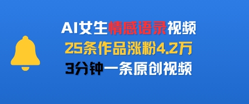 AI女生情感语录视频，25条作品涨粉4.2W，3分钟一条原创视频-米壳知道—知识分享平台