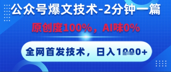 公众号爆文技术，2分钟一篇，原创度100%，AI味0%，复制粘贴，日入多张，全网首发【揭秘】-米壳知道—知识分享平台