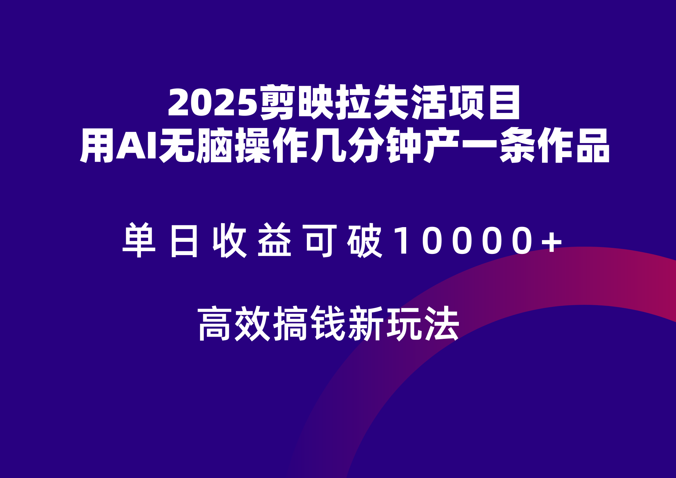 2025剪映拉新拉失活爆力收益，不扣量，官方链路，单日收益可达5位数-米壳知道—知识分享平台