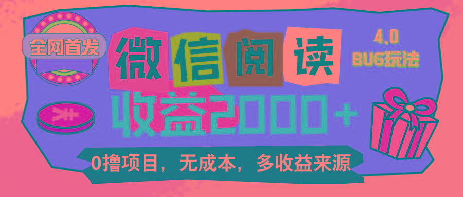 微信阅读4.0卡bug玩法！！0撸，没有任何成本有手就行，一天利润100+-米壳知道—知识分享平台