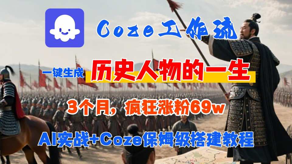 Coze工作流从0-1保姆级搭建教程，3个月涨粉69W，AI智能体一键生成历史人物一生视频，3分钟出一条，条条万赞-米壳知道—知识分享平台