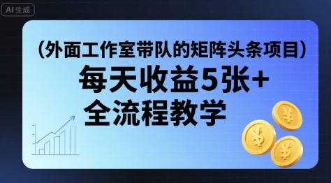 外面工作室带队的矩阵头条挂G项目，每天收益5张+，全流程教学【附全套工具】-米壳知道—知识分享平台