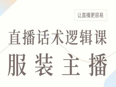服装主播直播话术逻辑课，让直播更容易-米壳知道—知识分享平台