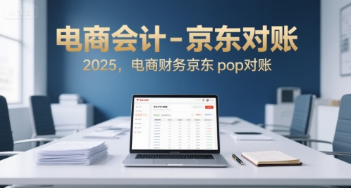 电商会计-京东对账2025，电商财务京东pop对账-米壳知道—知识分享平台