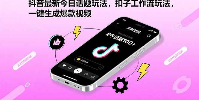 抖音最新今日话题玩法，扣子工作流玩法，一键生成爆款视频-米壳知道—知识分享平台