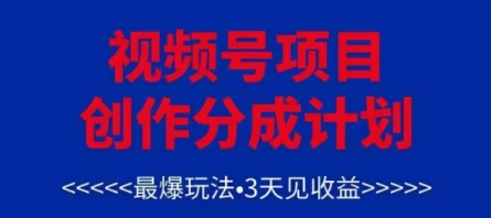 视频号创作分成计划，最爆玩法，3天见收益，单号每月可以产出3k+，可矩阵-米壳知道—知识分享平台
