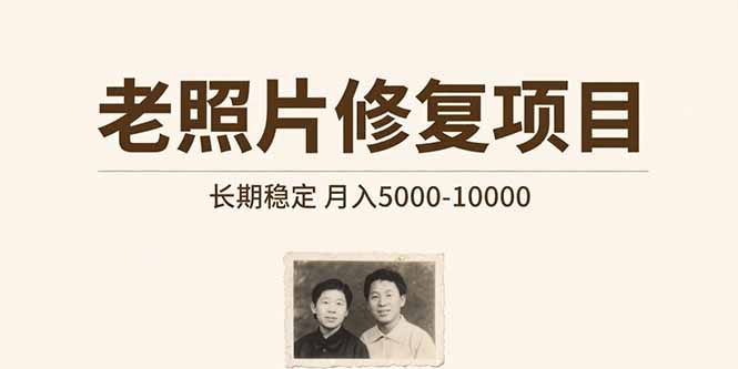 老照片修复项目   长期稳定 月入5000-10000-米壳知道—知识分享平台