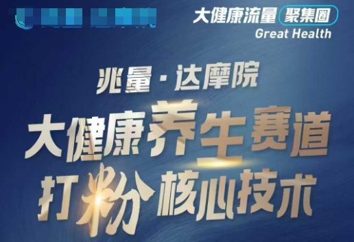 大健康打粉引流，大健康养生赛道暴利打粉新玩法-米壳知道—知识分享平台