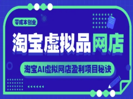 淘宝虚拟品网店，零成本创业，淘宝AI虚拟网店盈利项目秘诀-米壳知道—知识分享平台