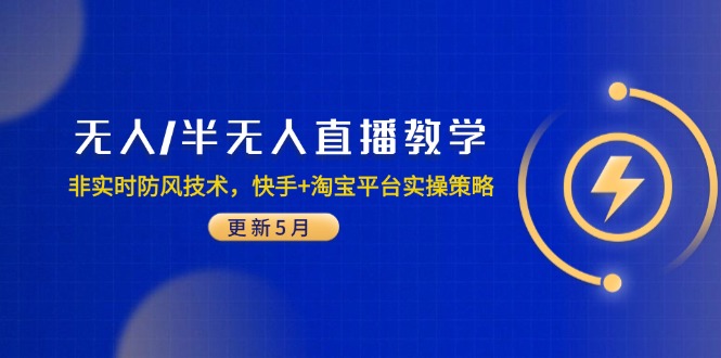无人/半无人直播教学：非实时防风技术，快手+淘宝平台实操策略(更新5月-米壳知道—知识分享平台