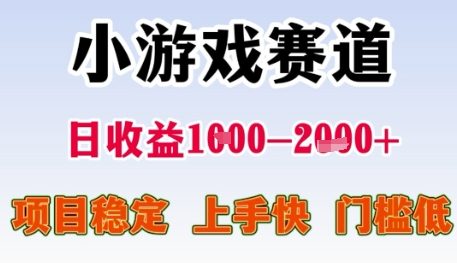 小游戏赛道日收益1k+，项目稳定，上手快，门槛低【揭秘】-米壳知道—知识分享平台