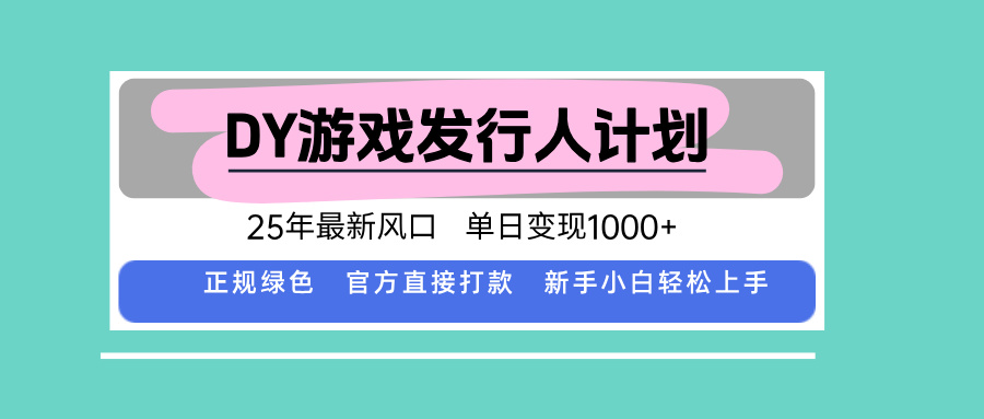 DY小游戏发行人计划，25年最新风口，单日变现1000+，官方 直接打款，新…-米壳知道—知识分享平台