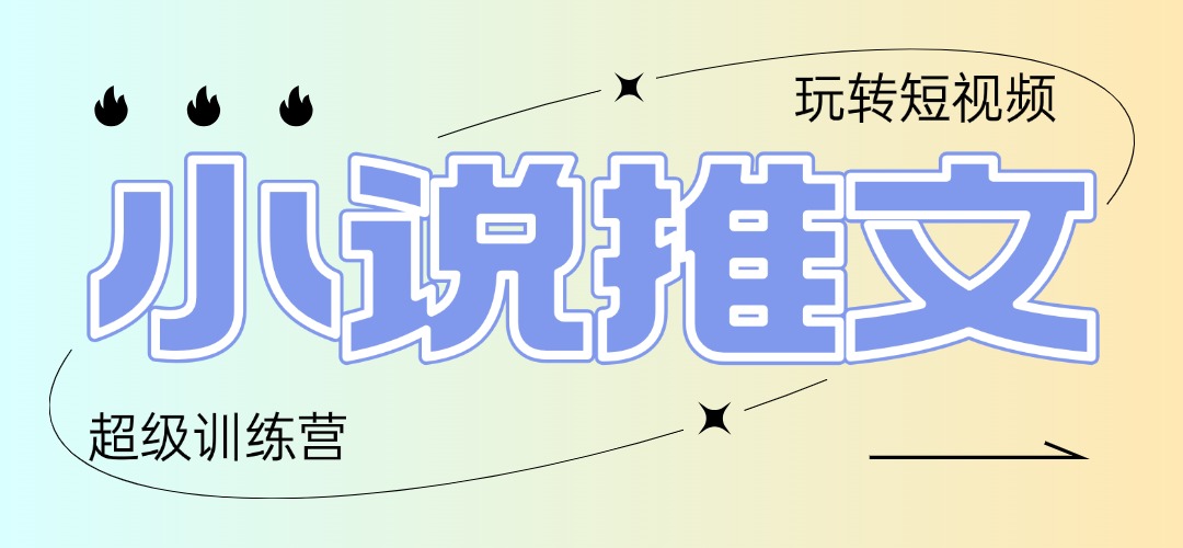 2025小说推文训练营，只需复制，粘贴，小白轻松日入100+-米壳知道—知识分享平台