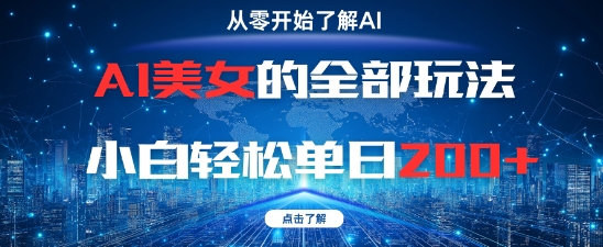AI美女的全部玩法0基础小白轻松单日2张+-米壳知道—知识分享平台