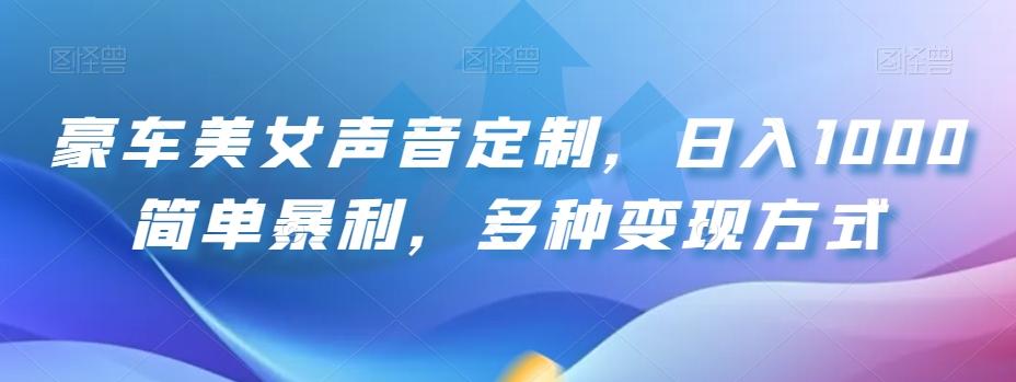豪车美女声音定制，日入1000简单暴利，多种变现方式-米壳知道—知识分享平台