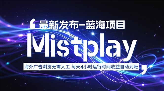 8月中旬新项目Mistplay海外游戏广告，每天自动运行2-4小时无需人工值…-米壳知道—知识分享平台