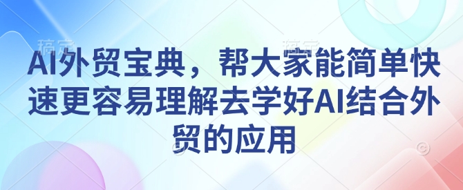 AI外贸宝典，帮大家能简单快速更容易理解去学好AI结合外贸的应用-米壳知道—知识分享平台