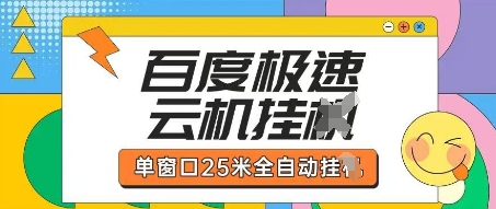百度极速云机掘金项目玩法，单窗口25米全自动运行-米壳知道—知识分享平台