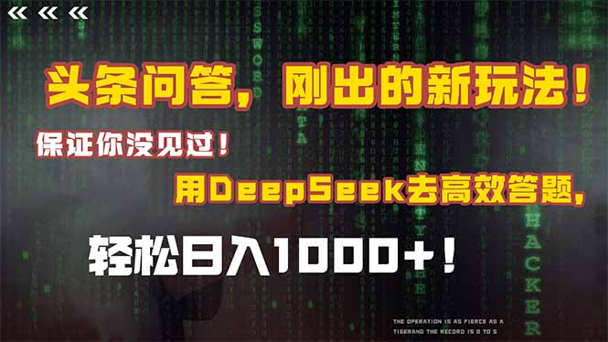 头条问答，刚出的新玩法！保证你没见过！结合Deepseek高效答题，日入1000+-米壳知道—知识分享平台