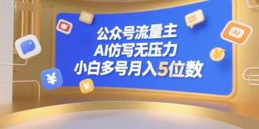 公众号流量主，AI仿写无压力，小白多号月入5位数-米壳知道—知识分享平台