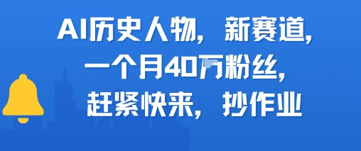 AI历史人物新赛道，一个月40W粉丝，赶紧快来抄作业-米壳知道—知识分享平台