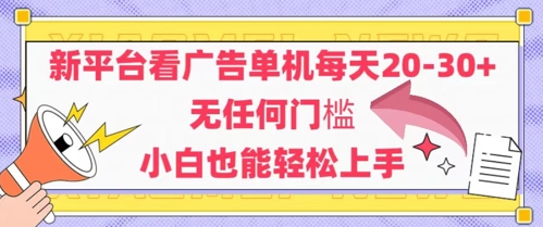 新平台看广告单机每天20-30，无任何门槛，安卓手机即可，小白也能轻松上手-米壳知道—知识分享平台
