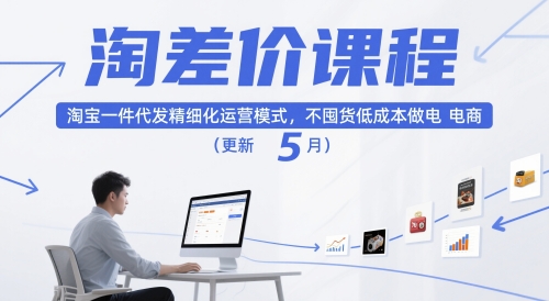 淘差价课程，淘宝一件代发精细化运营模式，不囤货低成本做电商(更新5月)-米壳知道—知识分享平台