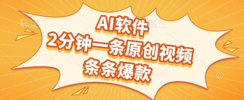 AI软件，2分钟一条原创视频，条条爆款，挣创作者分成和流量收益【揭秘】-米壳知道—知识分享平台