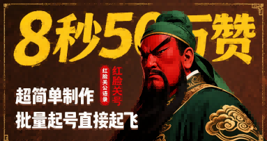 8秒50W赞，红脸关公语录，超简单制作，批量起号直接起飞-米壳知道—知识分享平台