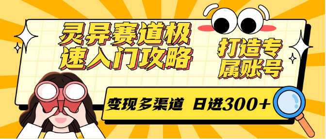 灵异赛道极速入门攻略，打造专属账号，变现多渠道 日进300+-米壳知道—知识分享平台