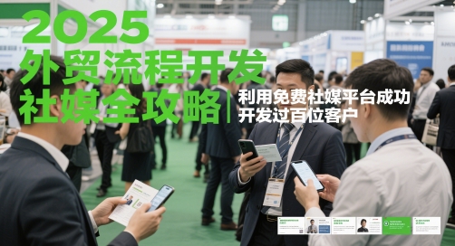 2025外贸流程开发社媒全攻略，利用免费社媒平台成功开发过百位客户-米壳知道—知识分享平台